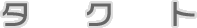 �^�N�g